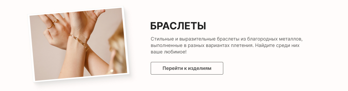 Браслеты